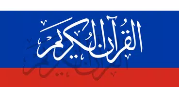 Koran in Russian in Audio