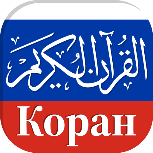 Koran in Russian in Audio