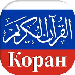 Koran in Russian in Audio APK download