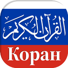 ikon Коран на русском языке в Аудио