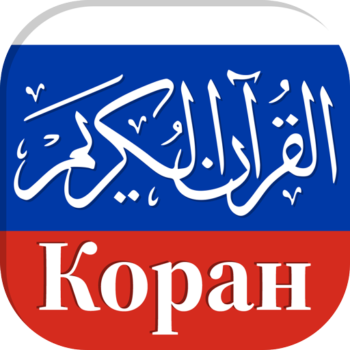 Коран на русском языке в Аудио