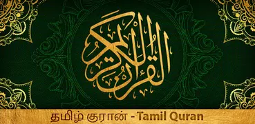 தமிழ் குரான் Tamil Quran Audio