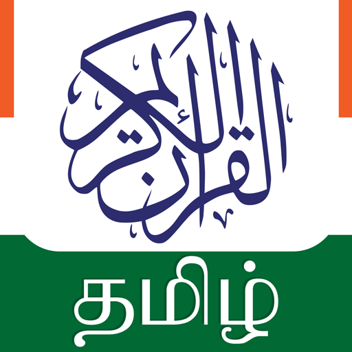 தமிழ் குரான் Tamil Quran Audio