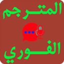 مترجم المحادثات الفورى للغات APK