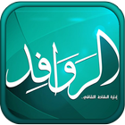 روافد الثقافة иконка