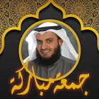 عفاسي قرآن وملصقات جمعة مباركة biểu tượng