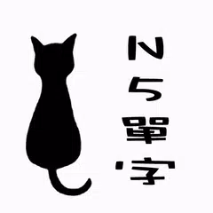 時雨日文單字本(N5) アプリダウンロード