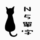 時雨日文單字本(N5) 图标