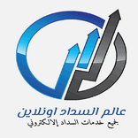 عالم السداد أون لاين