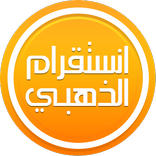 انستقرام بلس الذهبي الاصلي