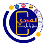 العودي موبايل