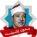 سورة البقرة عبد الباسط بدون نت APK