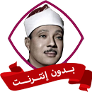 سورة البقرة عبد الباسط بدون نت APK