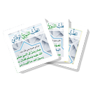 سلسلة بطاقات | الطب النبوي الوقائي APK