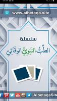 سلسلة بطاقات | الطب النبوي الوقائي poster