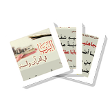 سلسلة بطاقات | الربا في القرآن والسنة icon