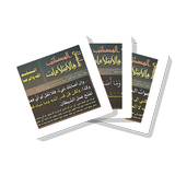 سلسلة بطاقات | المصائب والابتلاءات icon