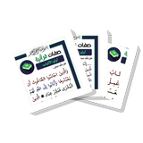 البطاقة | صفات قرآنية-icoon