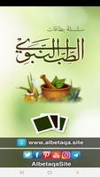 البطاقة | الطب النبوي poster