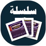 البطاقة | الوعد والوعيد icon