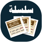 البطاقة | الوصايا النبوية icon