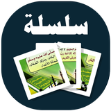 البطاقة | الأدعية النبوية icon