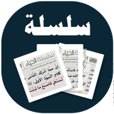 البطاقة | الحياء icon
