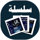 البطاقة | الليل في الكتاب والس icon