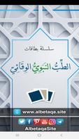 البطاقة | الطب النبوي الوقائي poster