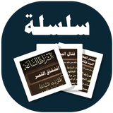 البطاقة | أشراط الساعة icon