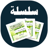 البطاقة | عباد الله إخوانا icon