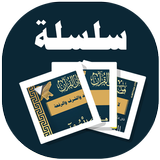 البطاقة | فضائل القرآن icon