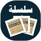 البطاقة | وكذلك زين لفرعون سوء icon