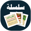 الحدود في الكتاب والسنة