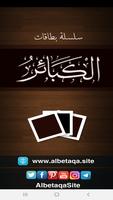 البطاقة | الكبائر poster