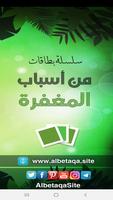 البطاقة | من أسباب المغفرة screenshot 1