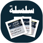 البطاقة | بعض المناهي الشرعية icon