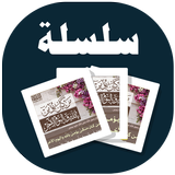 البطاقة | من كان يؤمن بالله وا icon