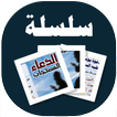 البطاقة | الدعاء المستجاب