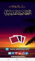 البطاقة | الأحاديث القدسية poster