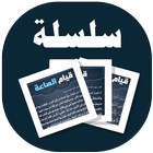 البطاقة | قيام الساعة icon