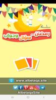 البطاقة | رمضان سؤال وجواب للأ poster