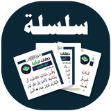 البطاقة | صفات قرآنية icon