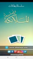 البطاقة | من صفات الملائكة poster