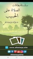 البطاقة | الصلاة على الحبيب poster