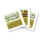 سلسلة بطاقات | الطب النبوي icon