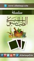 سلسلة بطاقات | الطب النبوي poster