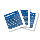 سلسلة بطاقات | يأتي على الناس زمان APK