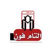 التام فون