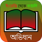 English to  Bengali dictionary icône